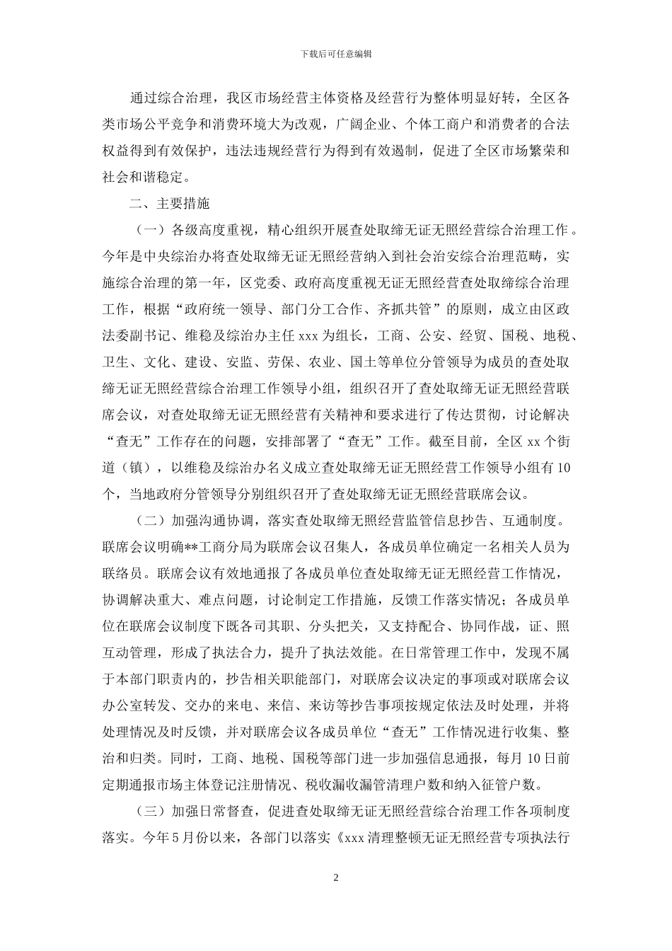 查处取缔无证无照经营综合治理工作汇报_第2页