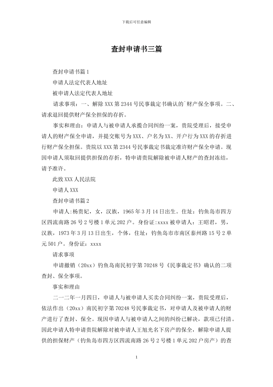 查封申请书三篇_第1页