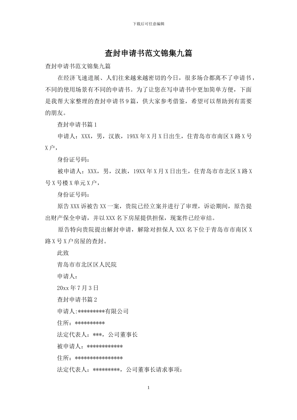 查封申请书范文锦集九篇_第1页