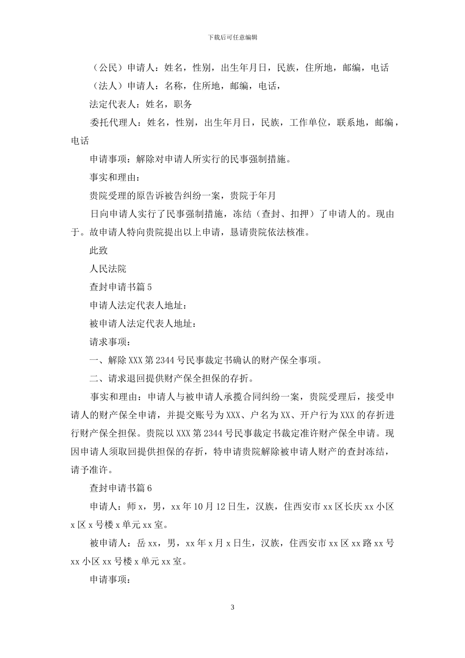 查封申请书范文锦集九篇_第3页
