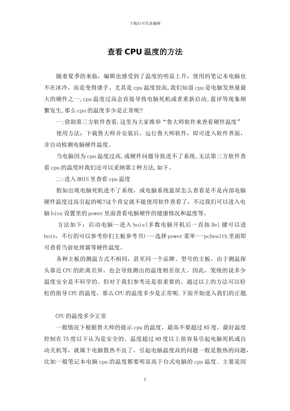 查看CPU温度的方法_第1页