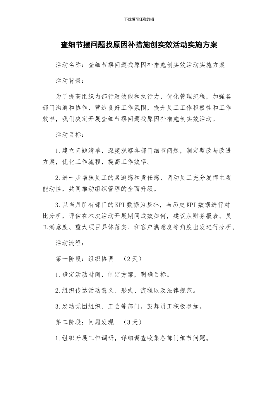 查细节摆问题找原因补措施创实效活动实施方案_第1页