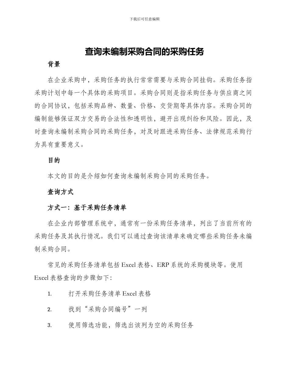 查询未编制采购合同的采购任务_第1页