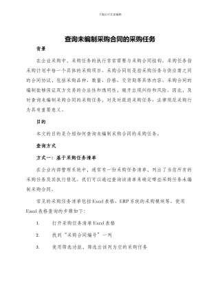查询未编制采购合同的采购任务