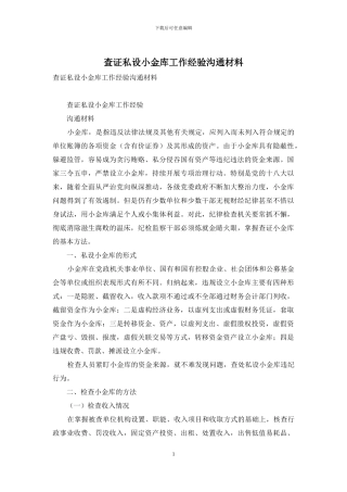 查证私设小金库工作经验交流材料