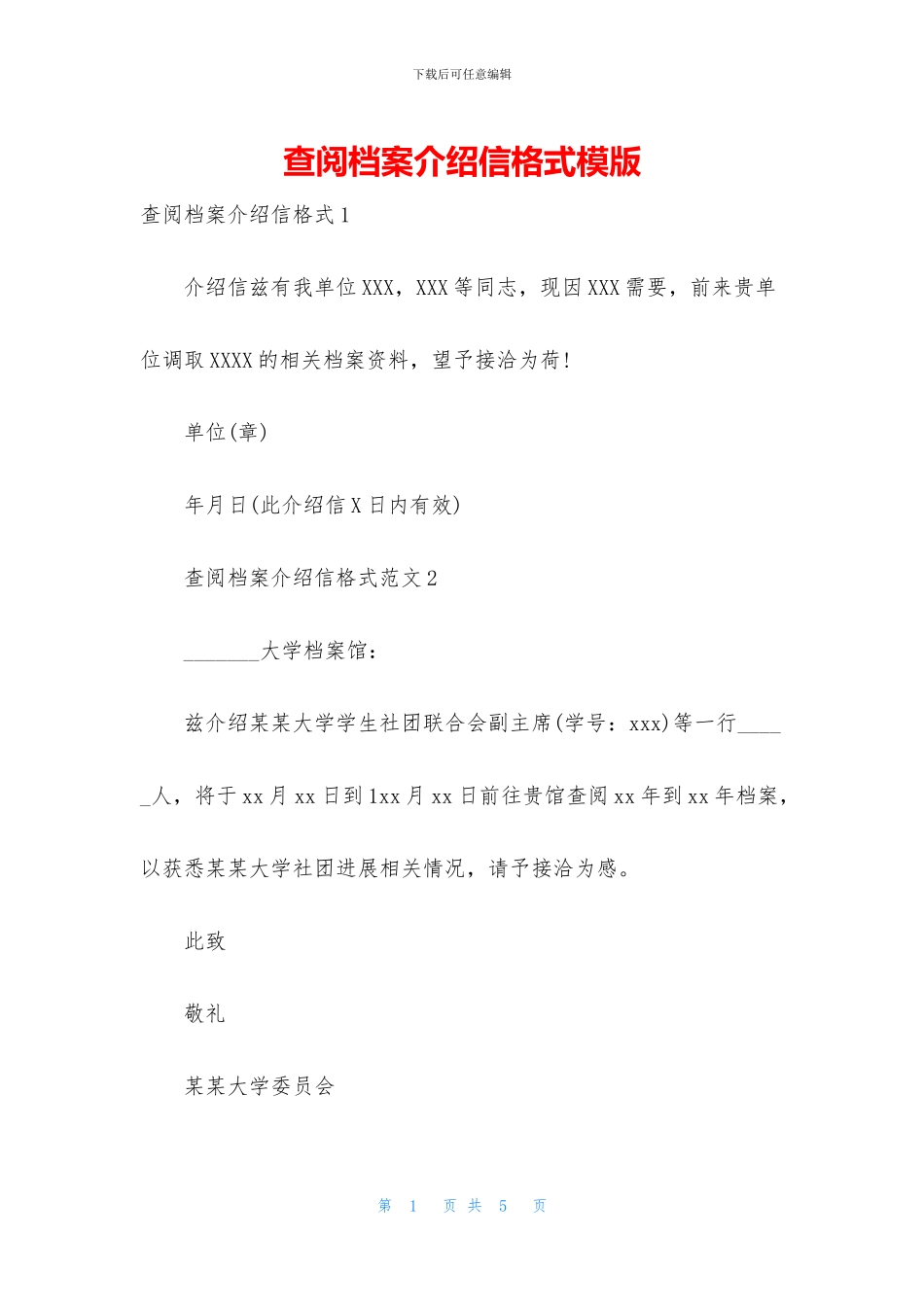 查阅档案介绍信格式模版_第1页