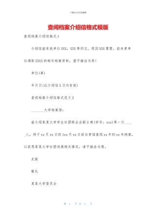 查阅档案介绍信格式模版
