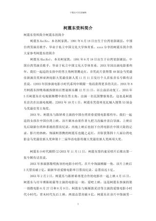柯震东资料简介