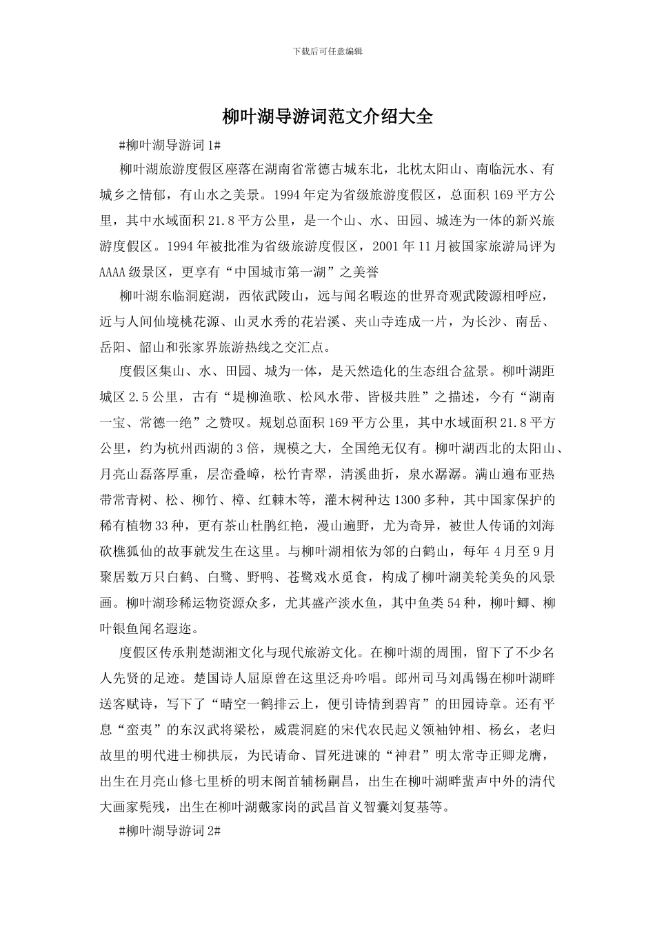 柳叶湖导游词范文介绍大全_第1页