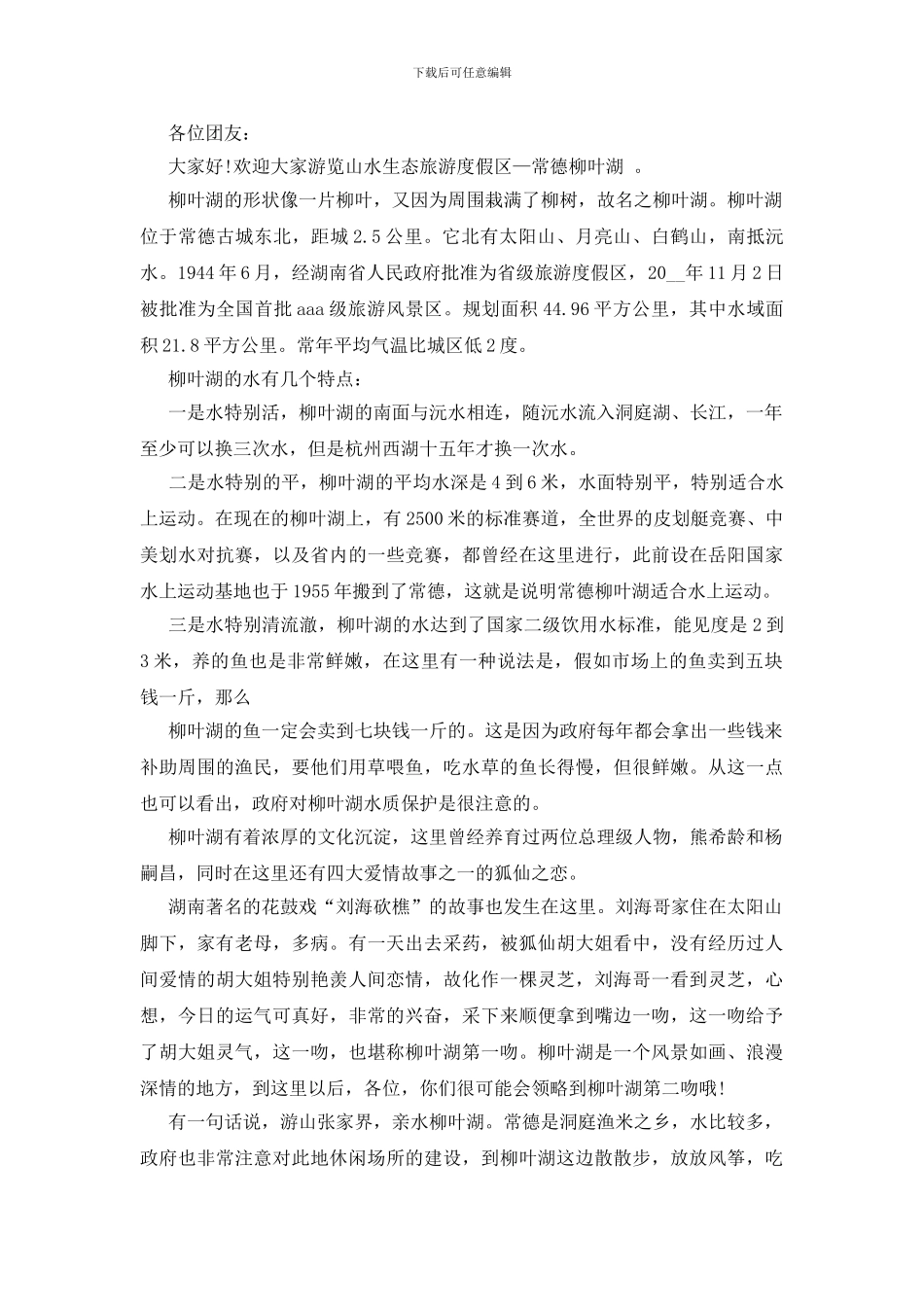 柳叶湖导游词范文介绍大全_第2页