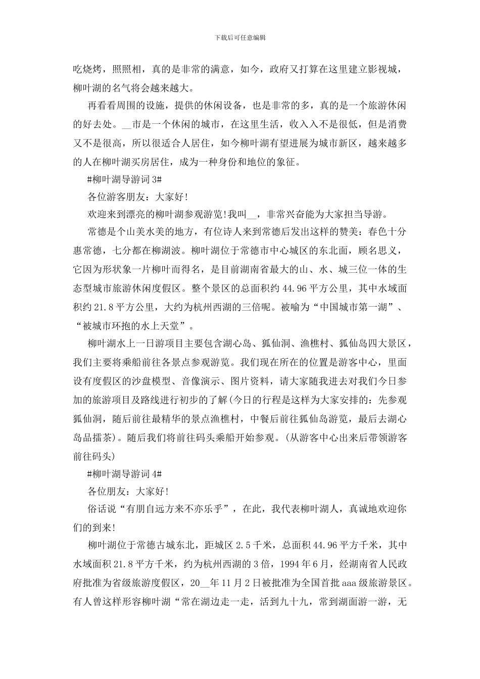 柳叶湖导游词范文介绍大全_第3页