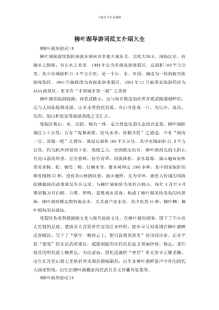 柳叶湖导游词范文介绍大全