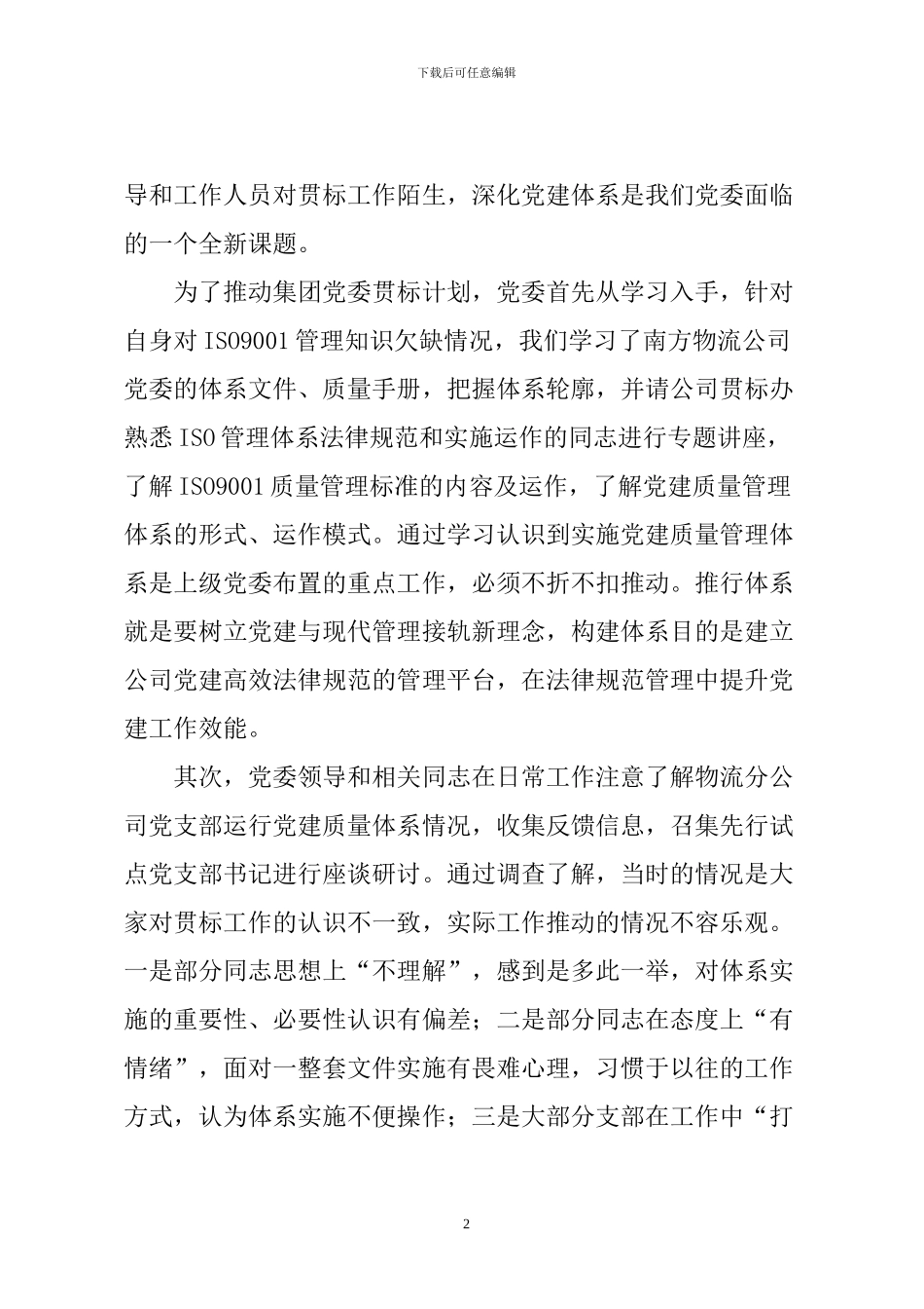 柳州宁铁物流公司党委实施党建质量管理体系_第2页