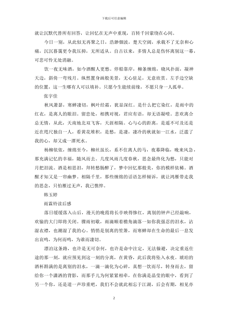 柳永雨霖铃读后感_第2页