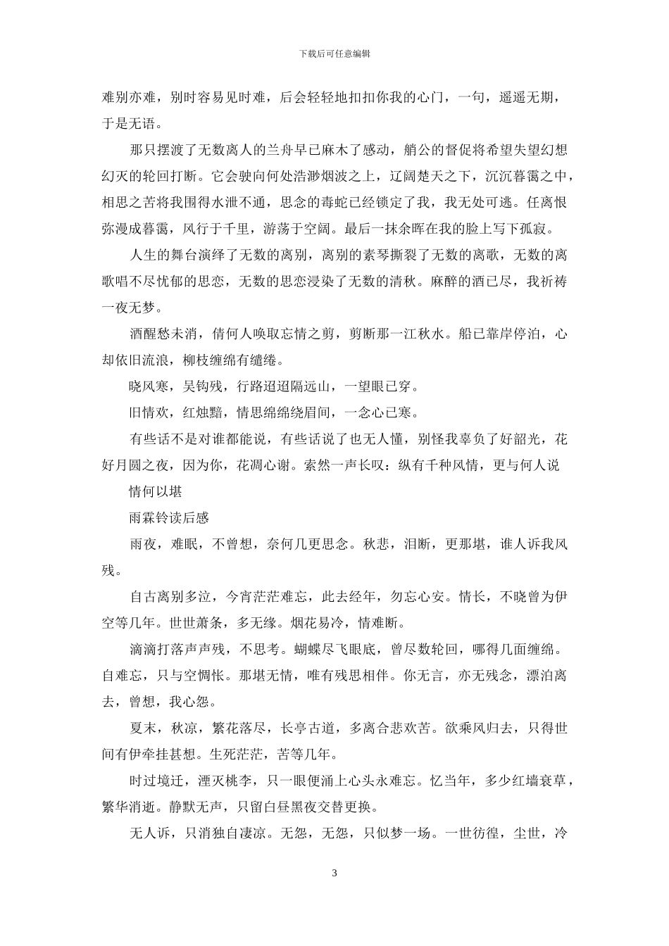 柳永雨霖铃读后感_第3页