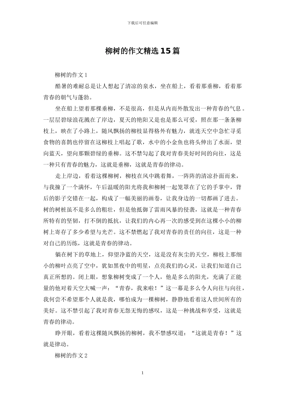 柳树的作文精选15篇_第1页