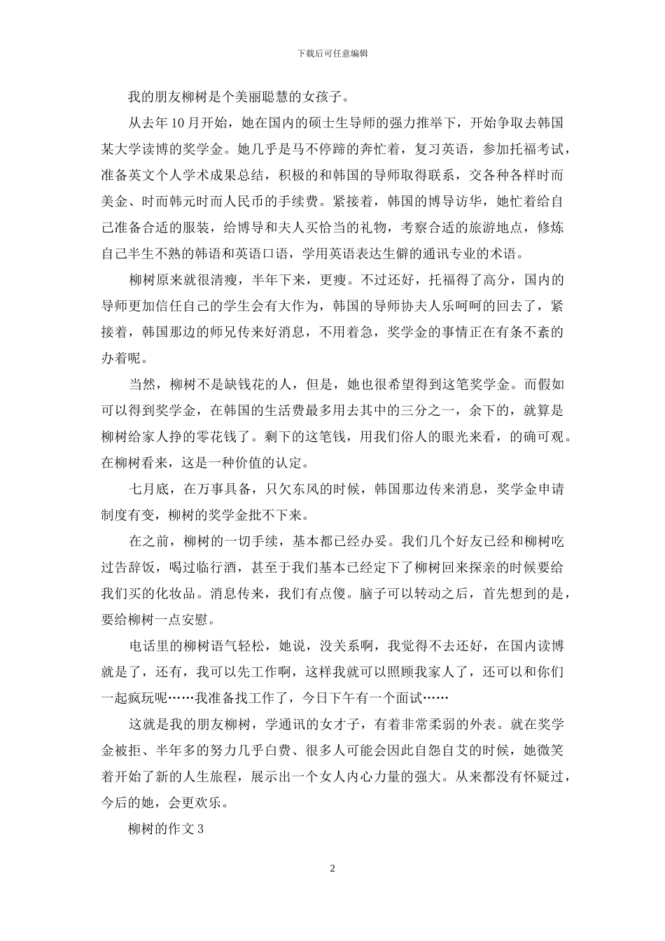 柳树的作文精选15篇_第2页