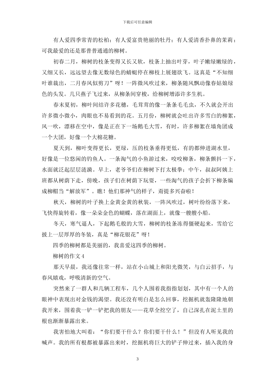 柳树的作文精选15篇_第3页