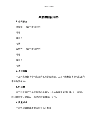 柴油供应合同书