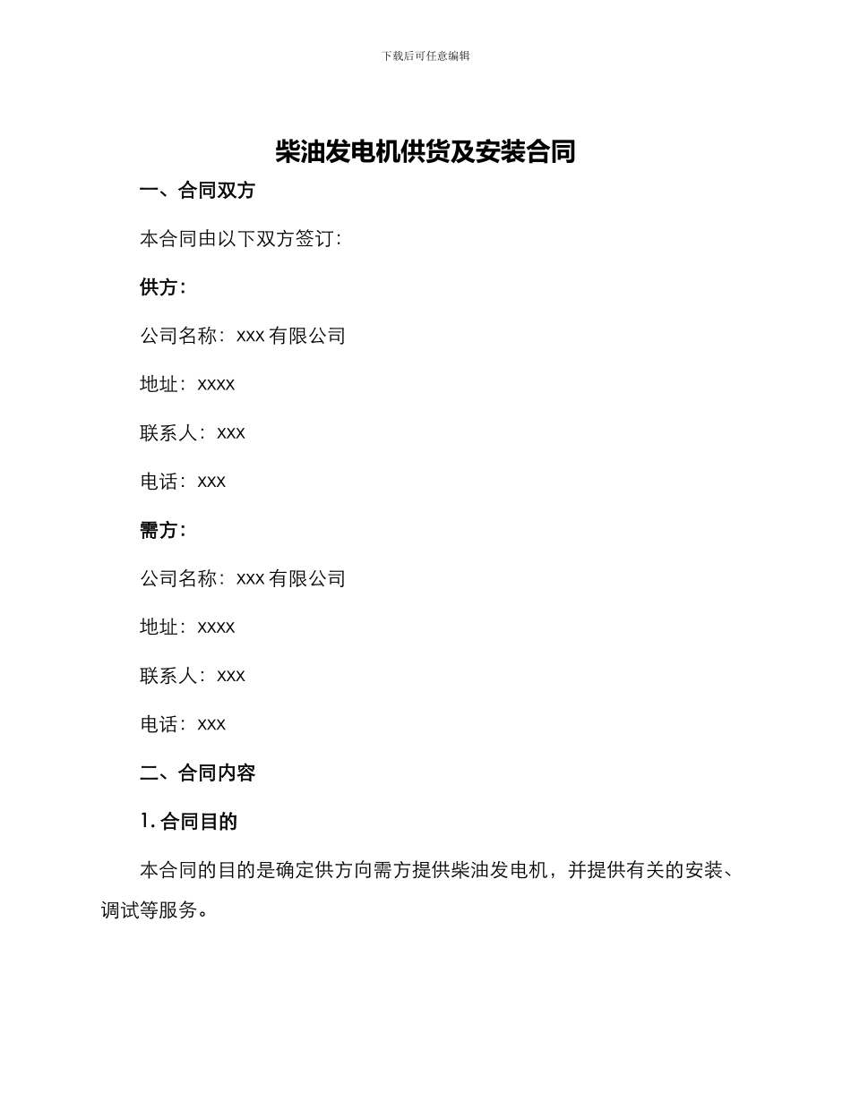 柴油发电机供货及安装合同_第1页