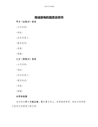 柴油发电机租赁合同书