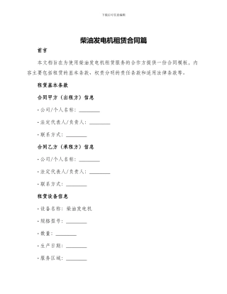 柴油发电机租赁合同篇