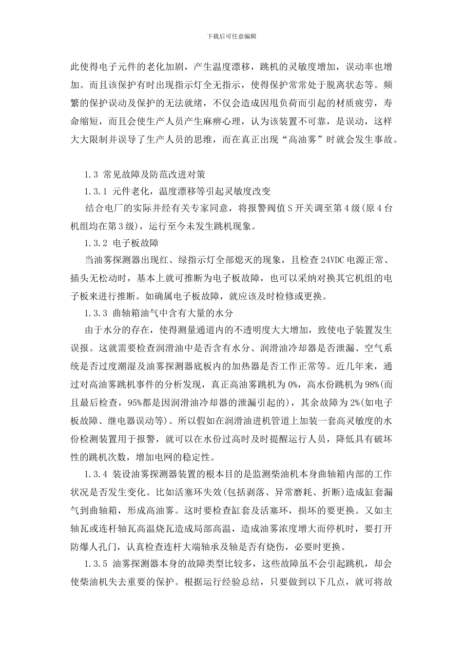 柴油发电机组安全自动保护系统的探讨_第2页