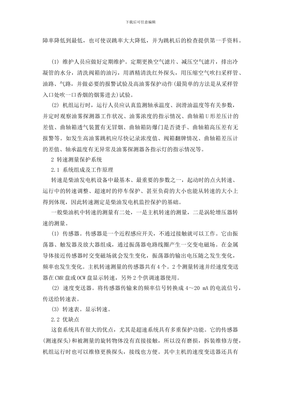 柴油发电机组安全自动保护系统的探讨_第3页