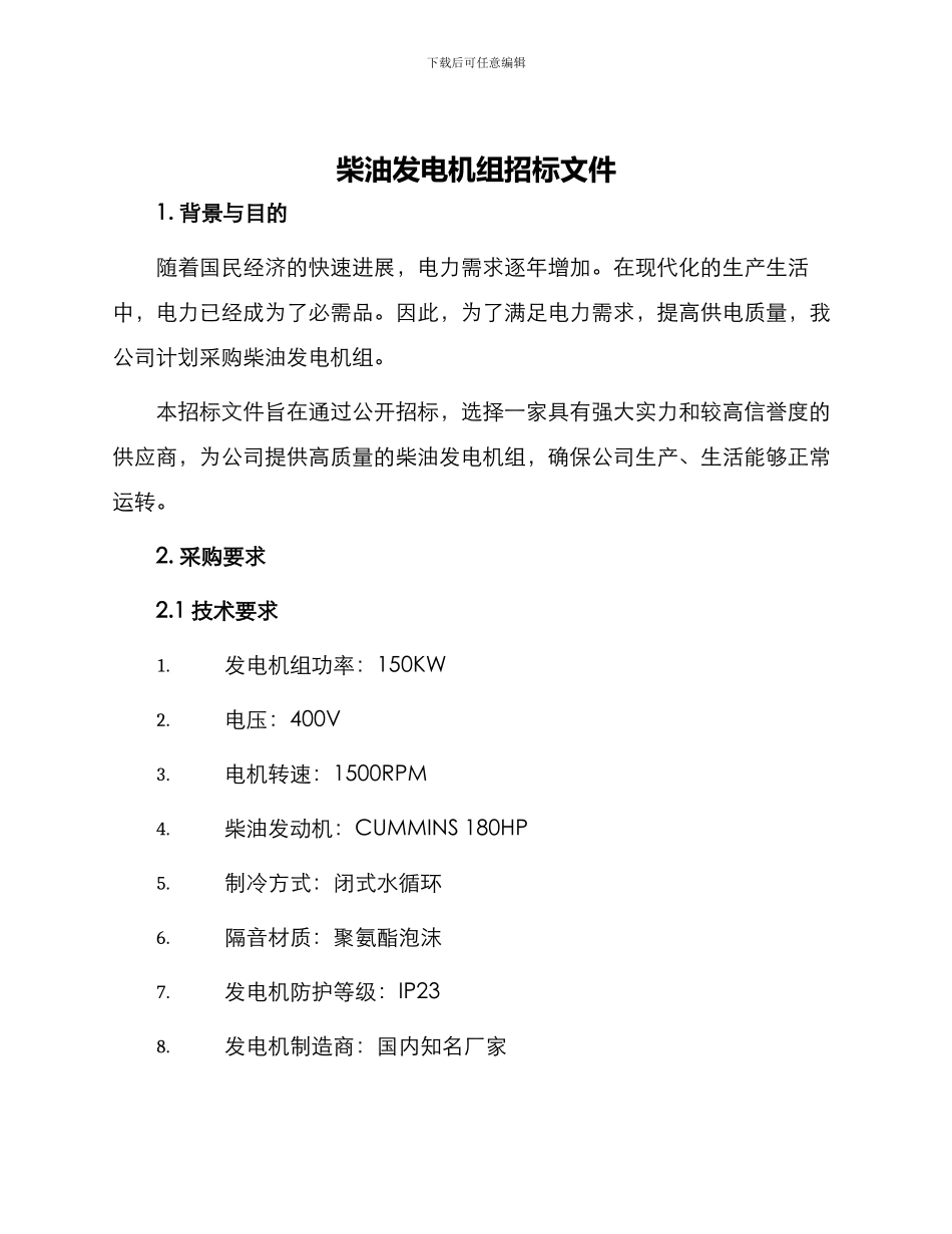 柴油发电机组招标文件_第1页