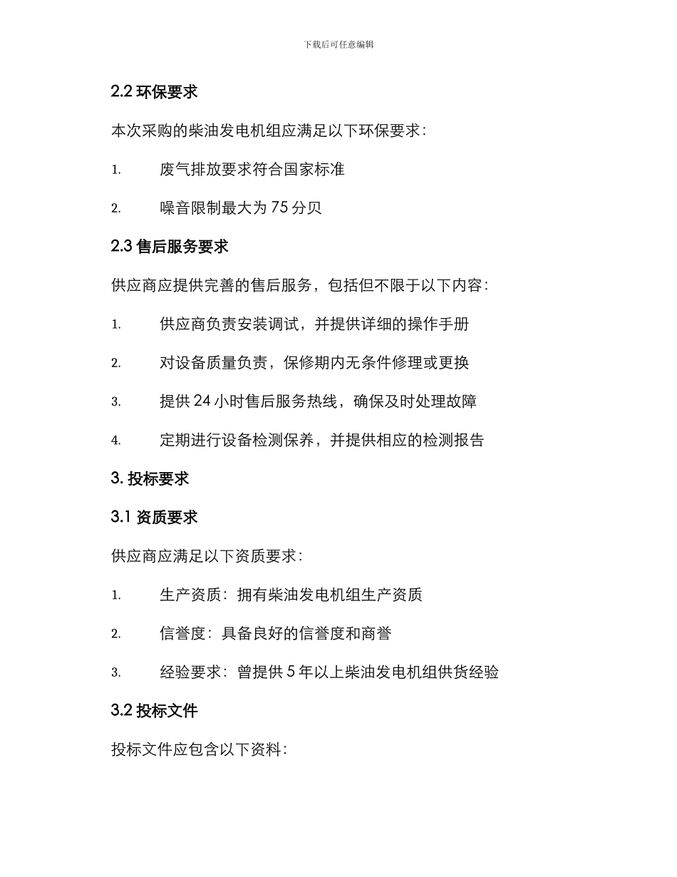 柴油发电机组招标文件_第2页
