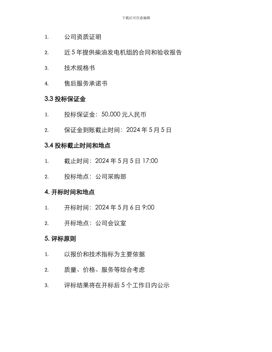 柴油发电机组招标文件_第3页