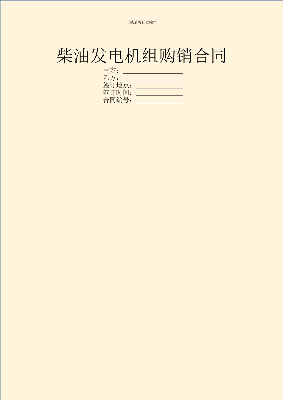 柴油发电机组购销合同_第1页