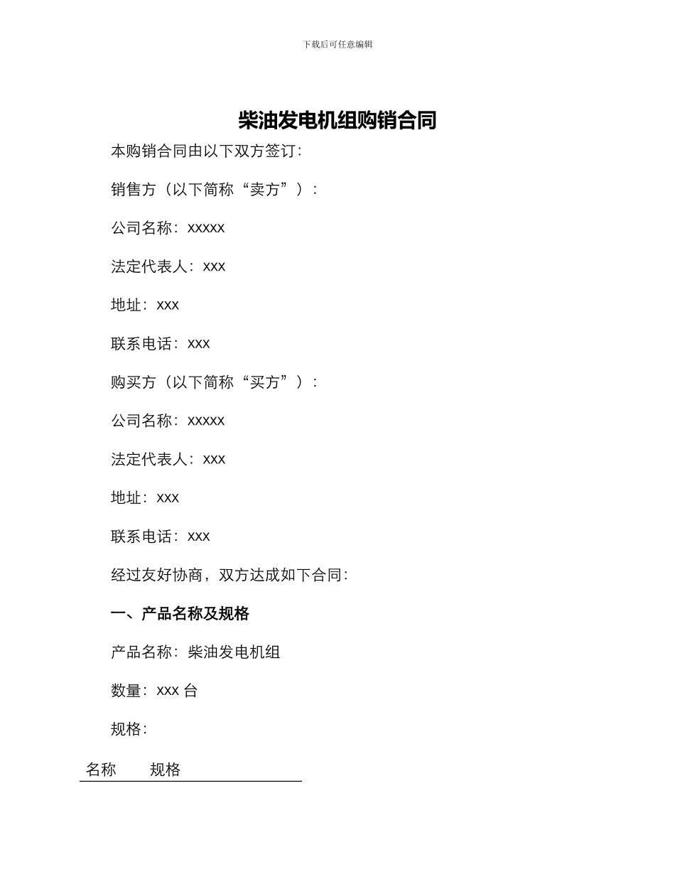 柴油发电机组购销合同_第1页