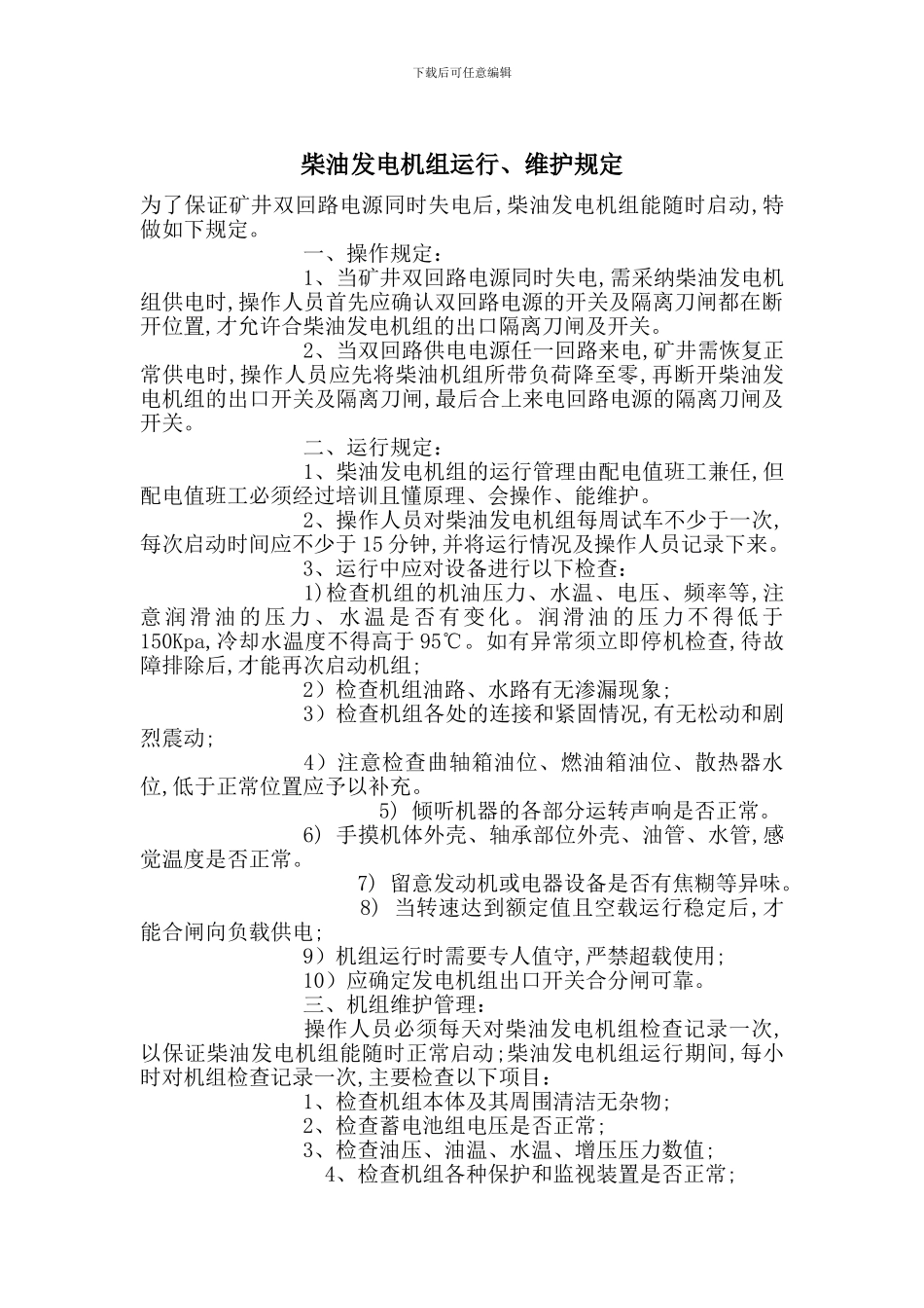 柴油发电机组运行、维护规定_第1页