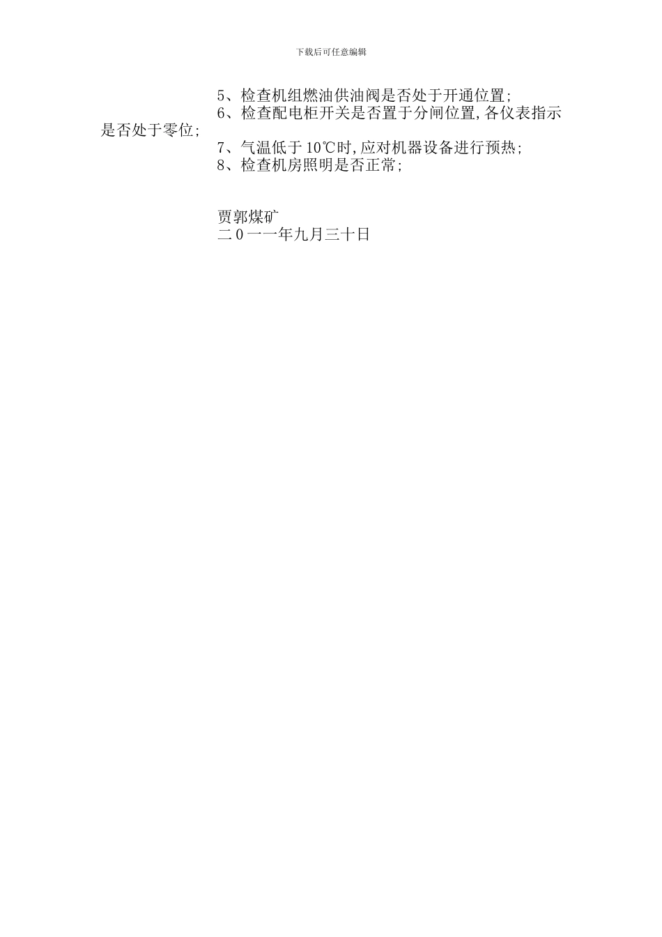 柴油发电机组运行、维护规定_第2页