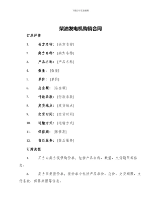 柴油发电机购销合同