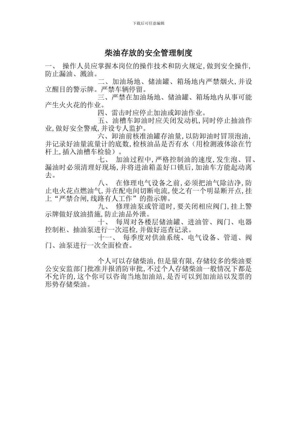 柴油存放的安全管理制度_第1页