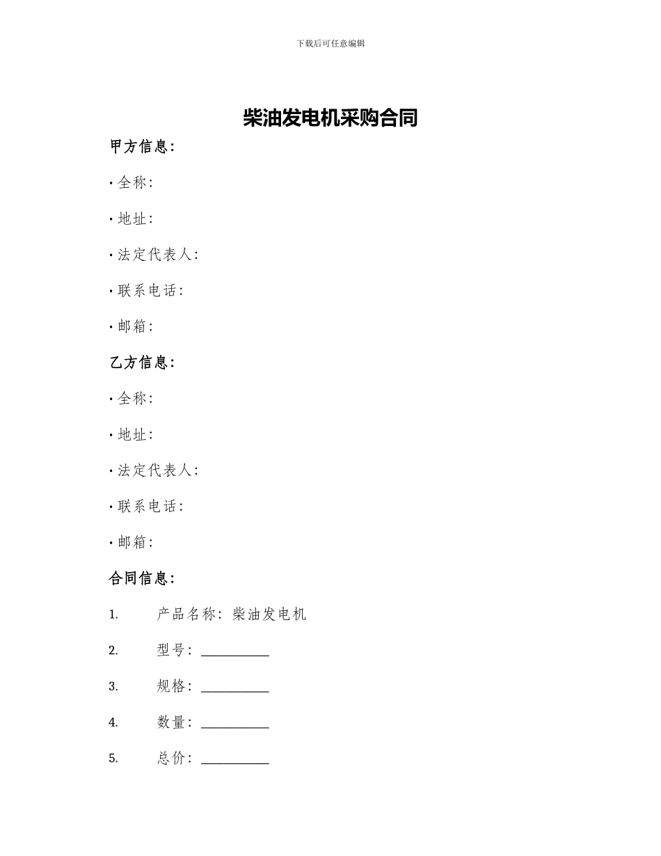 柴油发电机采购合同柴油发电机采购合同_第1页