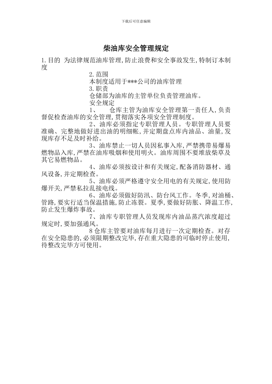 柴油库安全管理规定_第1页