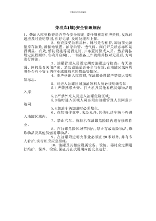 柴油库安全管理规程