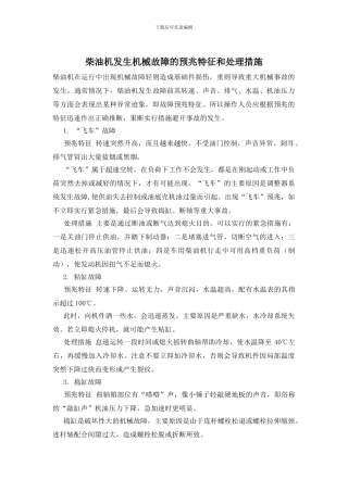 柴油机发生机械故障的预兆特征和处理措施