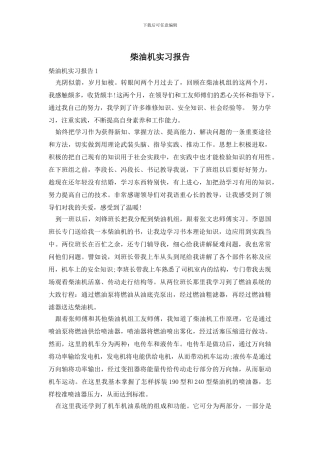 柴油机实习报告