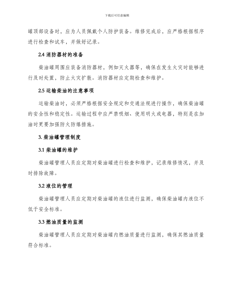 柴油罐区防火安全管理制度与柴油罐管理制度_第2页