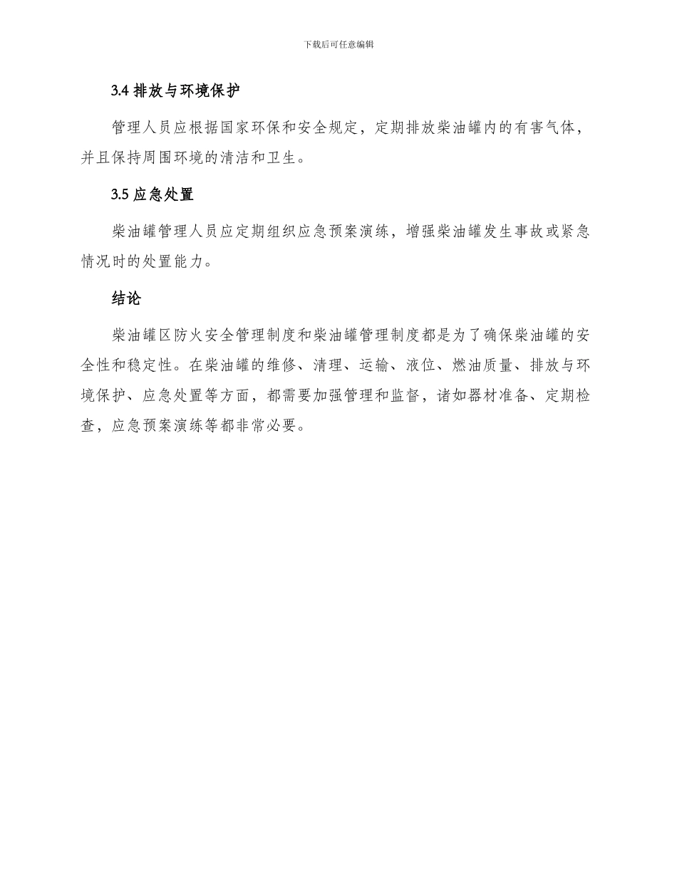柴油罐区防火安全管理制度与柴油罐管理制度_第3页
