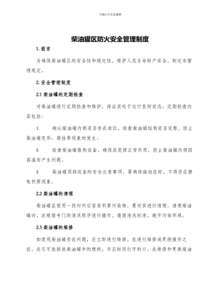 柴油罐区防火安全管理制度与柴油罐管理制度
