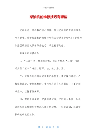 柴油机的维修技巧有哪些