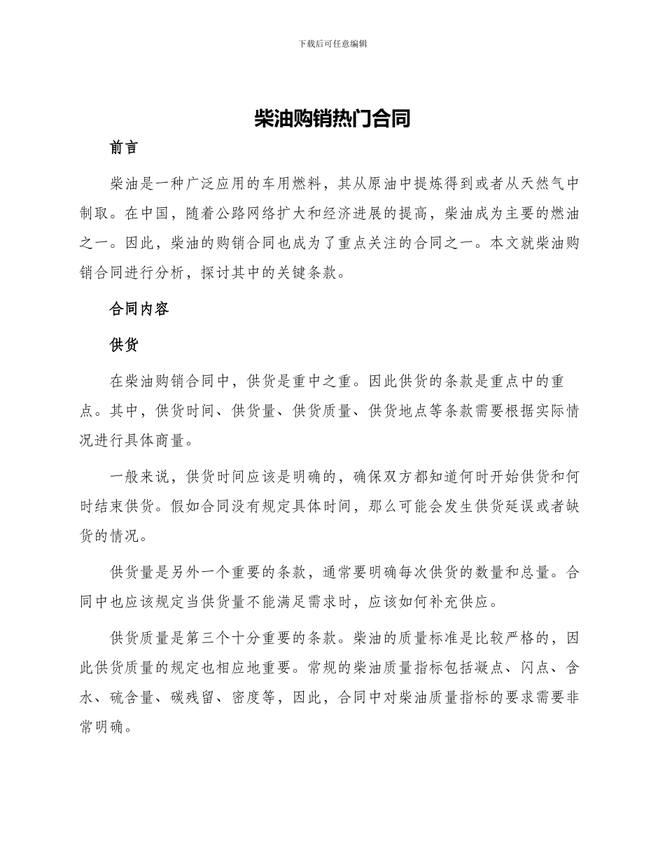 柴油购销热门合同_第1页