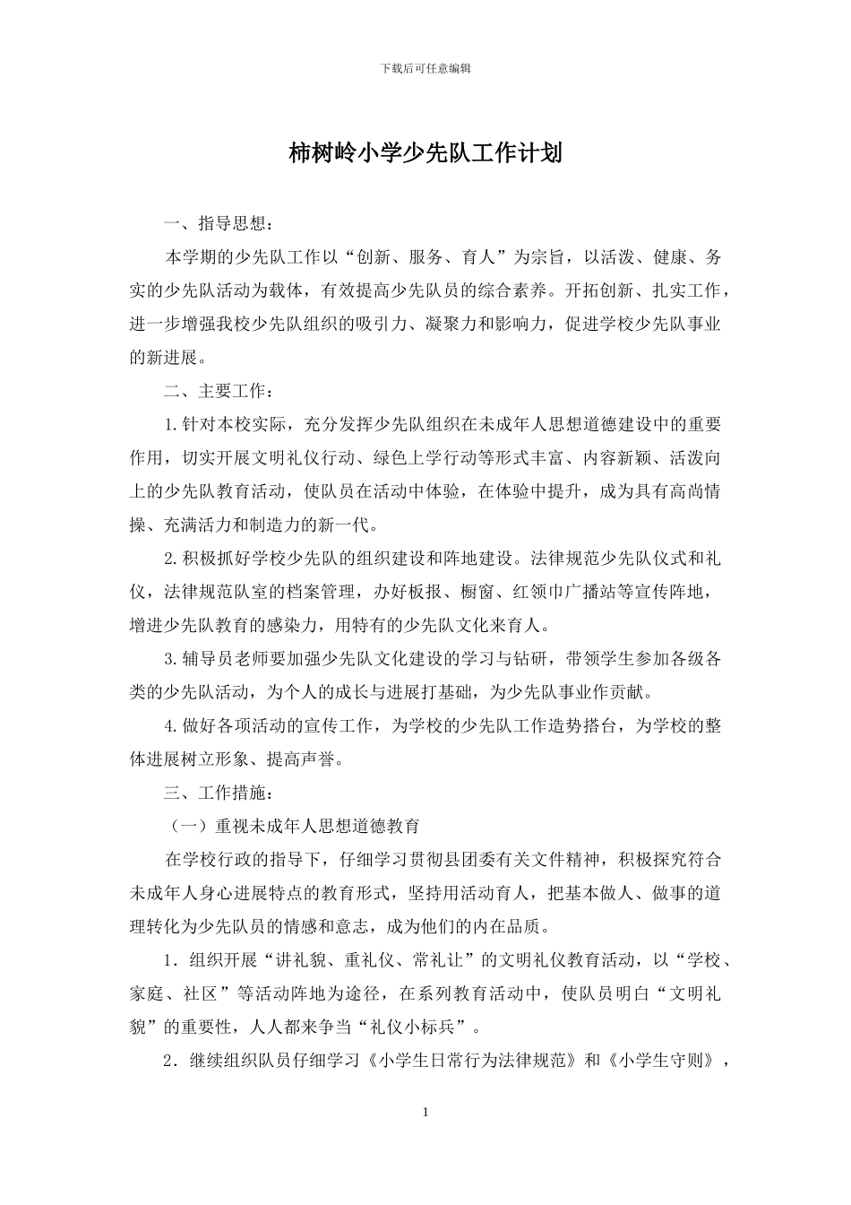 柿树岭小学少先队工作计划_第1页
