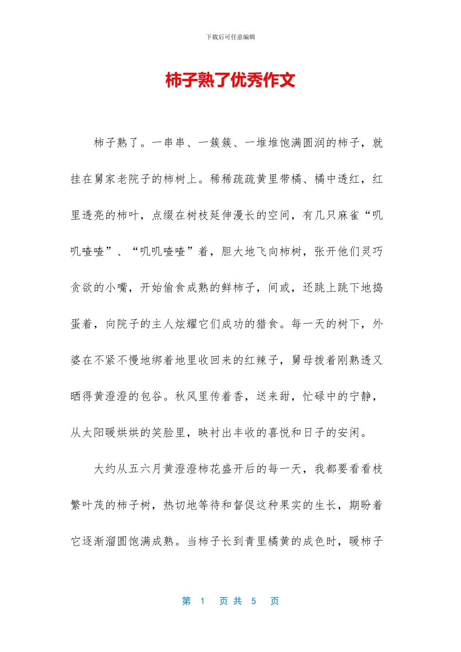 柿子熟了优秀作文_第1页