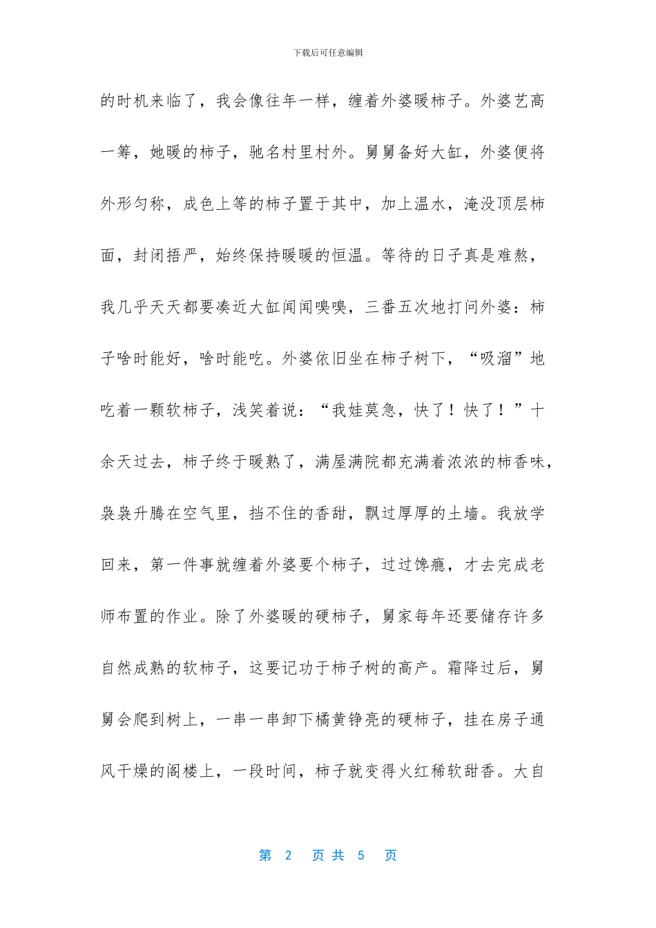 柿子熟了优秀作文_第2页
